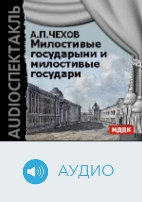 Милостивые государыни и милостивые государи: аудиоиздание