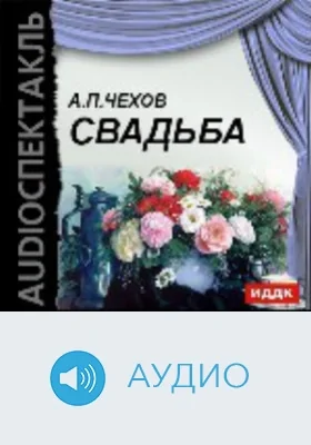 Свадьба: аудиоиздание