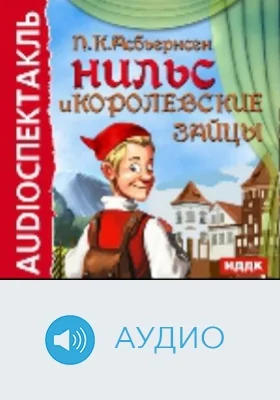 Нильс и королевские зайцы: аудиоиздание