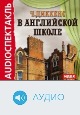 В английской школе: аудиоиздание