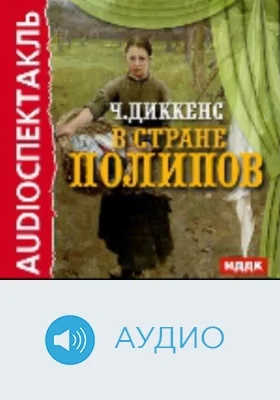 В стране Полипов: аудиоиздание