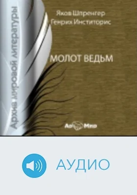 Молот ведьм: аудиоиздание
