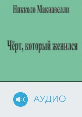 Чёрт, который женился: аудиоиздание