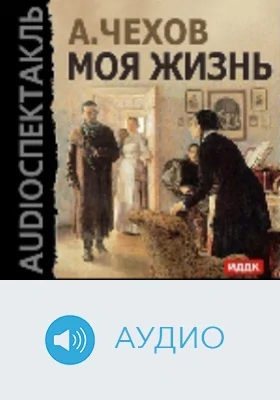 Моя жизнь: аудиоиздание