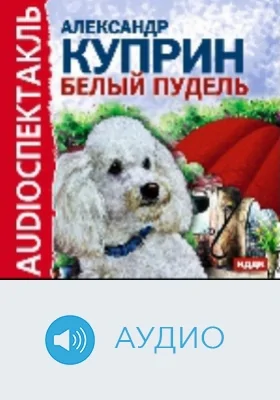 Белый пудель: аудиоиздание