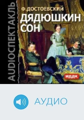 Дядюшкин сон: аудиоиздание