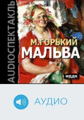 Мальва: аудиоиздание