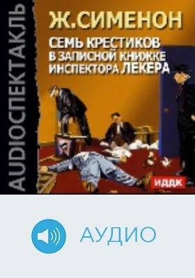 Семь крестиков в записной книжке инспектора Лекера: аудиоиздание