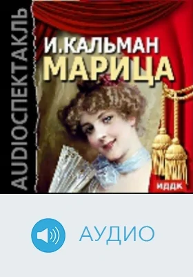 Марица: аудиоиздание