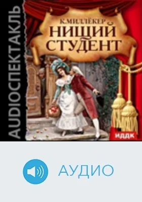 Нищий студент: аудиоспектакль: [оперетта]: аудиоиздание