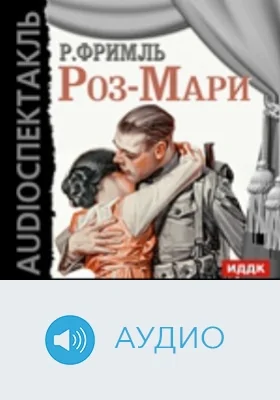 Роз-Мари: аудиоиздание