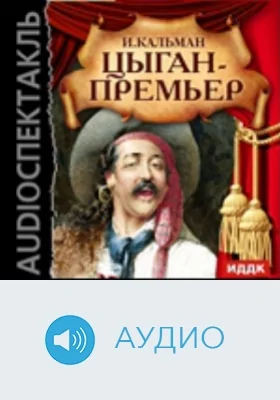 Цыган - премьер: аудиоиздание