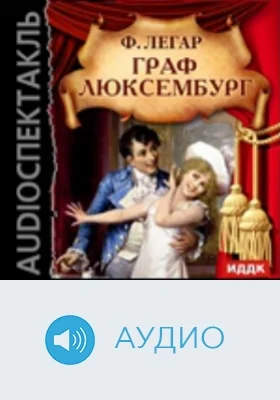 Граф Люксембург: оперетта: аудиоиздание