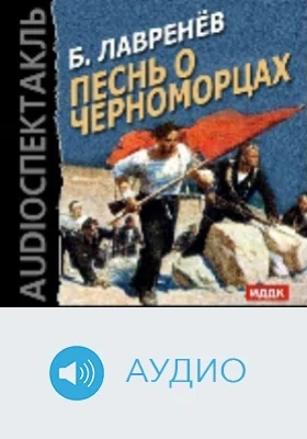 Песнь о черноморцах: аудиоиздание