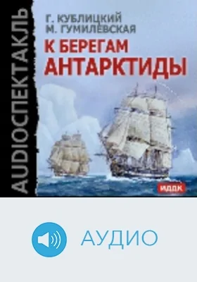 К берегам Антарктиды: аудиоиздание