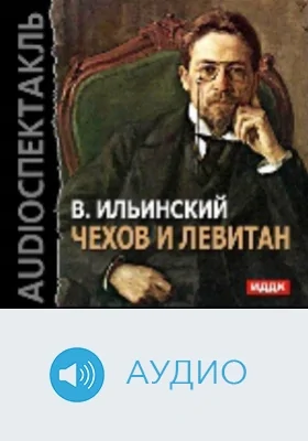 Левитан и Чехов: аудиоиздание