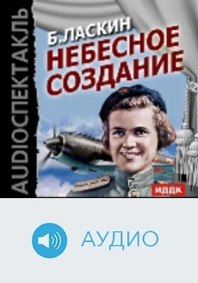 Небесное создание: аудиоиздание