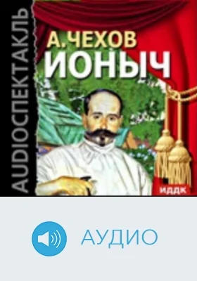 Ионыч: аудиоиздание