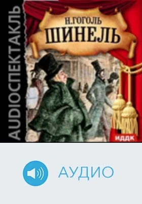 Шинель: аудиоиздание