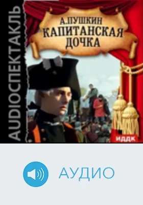 Капитанская дочка: аудиоиздание