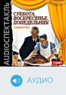 Суббота, воскресенье, понедельник: аудиоиздание