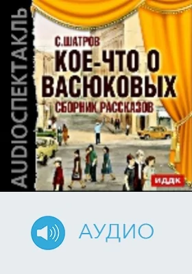 Кое-что о Васюковых. Сборник рассказов: аудиоиздание