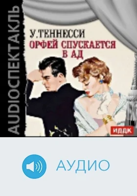 Орфей спускается в ад: аудиоиздание