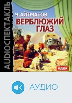 Верблюжий глаз: аудиоиздание