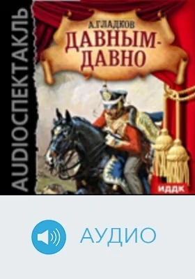 Давным-давно: аудиоиздание