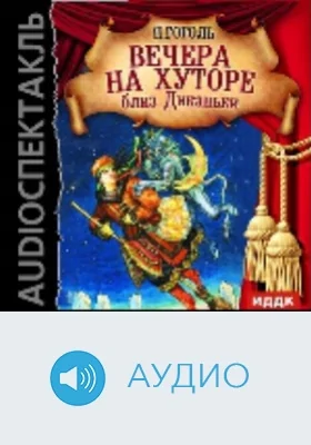 Вечера на хуторе близ Диканьки: аудиоиздание