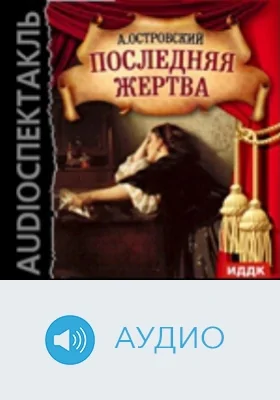 Последняя жертва: аудиоиздание