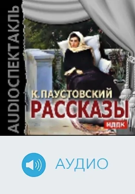 Рассказы: аудиоиздание