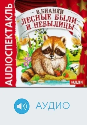 Лесные были и небылицы: аудиоиздание