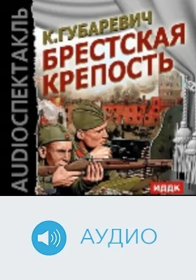 Брестская крепость: аудиоиздание