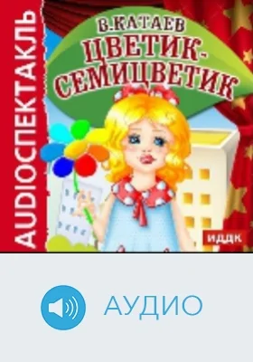 Цветик-Семицветик: аудиоиздание