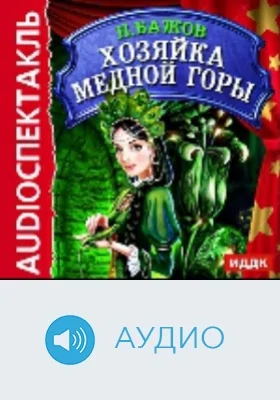 Хозяйка Медной горы: аудиоиздание