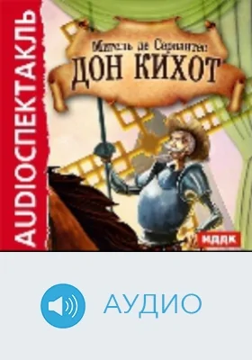 Дон Кихот: аудиоиздание
