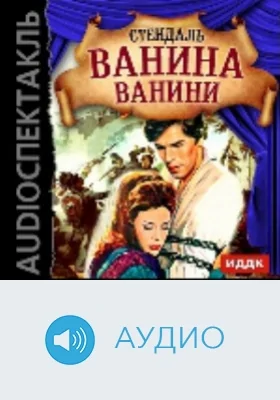 Ванина Ванини: аудиоиздание