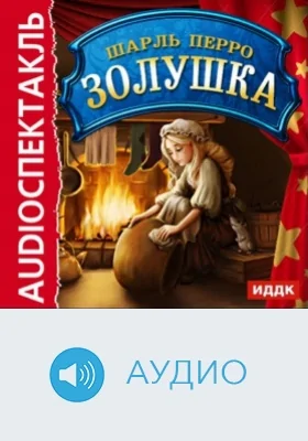 Золушка: аудиоиздание