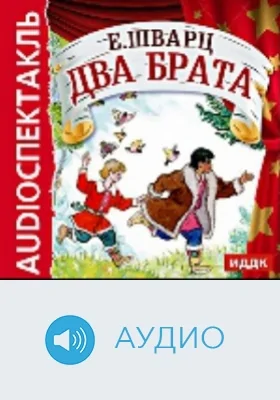 Два брата: аудиоиздание