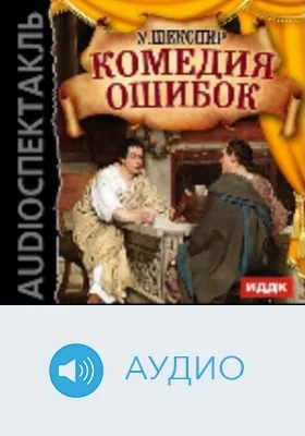 Комедия ошибок: радиоспектакль: аудиоиздание