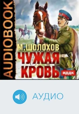 Чужая кровь: аудиоиздание