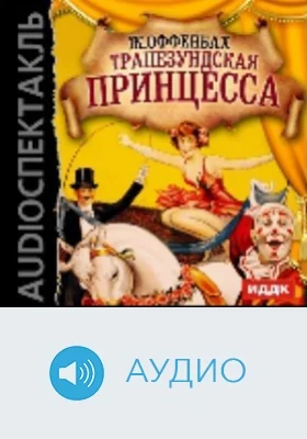 Трапезундская принцесса: аудиоиздание