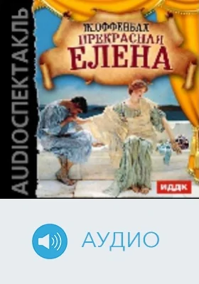 Прекрасная Елена: аудиоиздание
