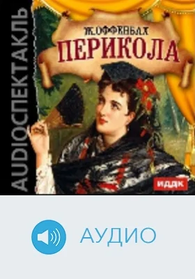 Перикола: аудиоиздание