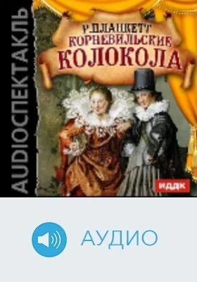 Корневильские колокола: аудиоиздание