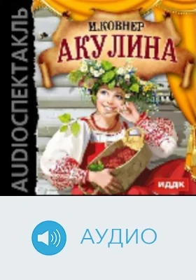 Акулина: аудиоиздание