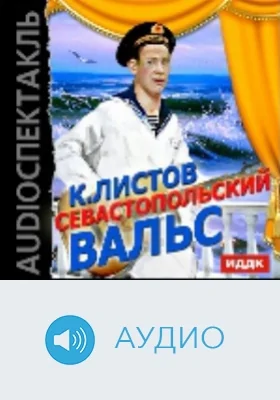 Севастопольский вальс: аудиоиздание