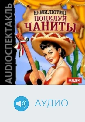 Поцелуй Чаниты: аудиоиздание