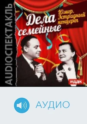 Юмор. Эстрадный концерт "Дела семейные": аудиоиздание